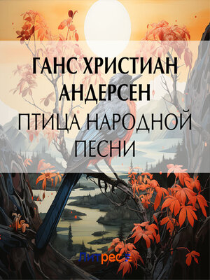 cover image of Птица народной песни